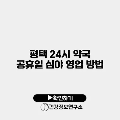 평택 24시 약국 공휴일 심야 영업 방법