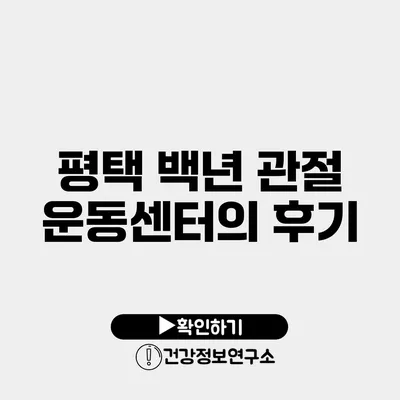 평택 백년 관절 운동센터의 후기