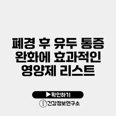 폐경 후 유두 통증 완화에 효과적인 영양제 리스트