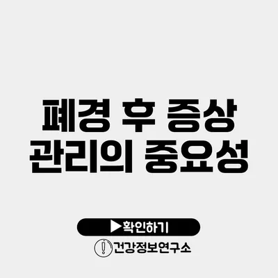 폐경 후 증상 관리의 중요성