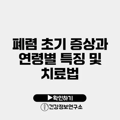 폐렴 초기 증상과 연령별 특징 및 치료법