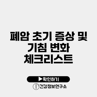 폐암 초기 증상 및 기침 변화 체크리스트