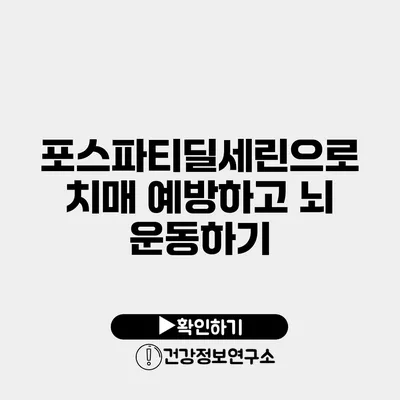 포스파티딜세린으로 치매 예방하고 뇌 운동하기