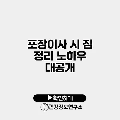 포장이사 시 짐 정리 노하우 대공개