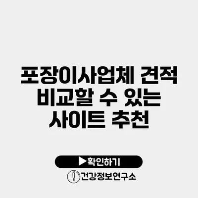 포장이사업체 견적 비교할 수 있는 사이트 추천