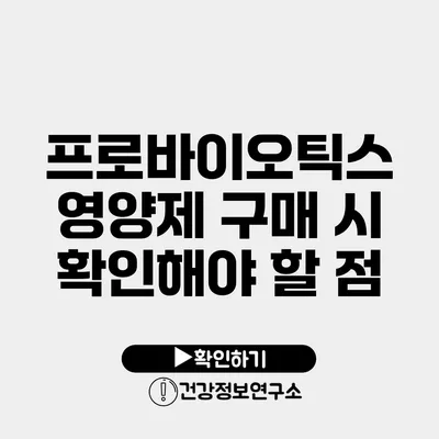 프로바이오틱스 영양제 구매 시 확인해야 할 점