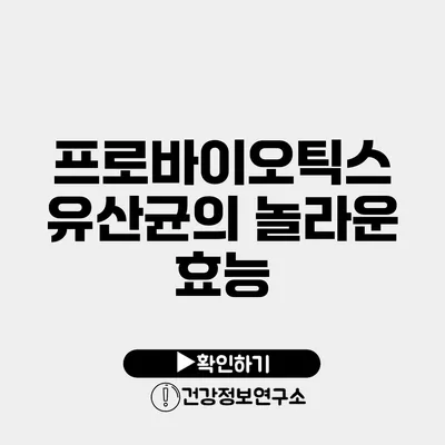 프로바이오틱스 유산균의 놀라운 효능