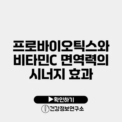 프로바이오틱스와 비타민C 면역력의 시너지 효과