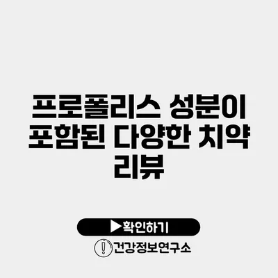 프로폴리스 성분이 포함된 다양한 치약 리뷰