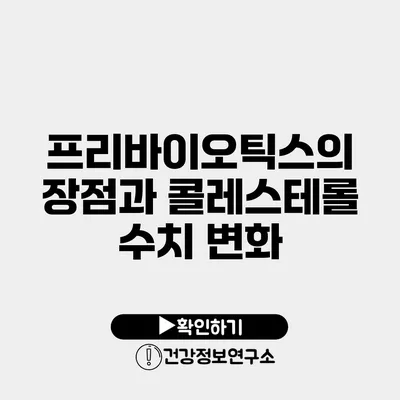 프리바이오틱스의 장점과 콜레스테롤 수치 변화