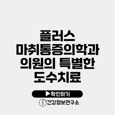 플러스 마취통증의학과 의원의 특별한 도수치료