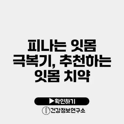 피나는 잇몸 극복기, 추천하는 잇몸 치약