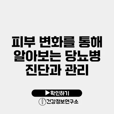 피부 변화를 통해 알아보는 당뇨병 진단과 관리