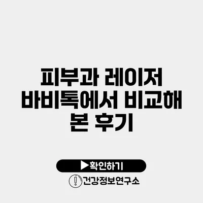 피부과 레이저 바비톡에서 비교해 본 후기