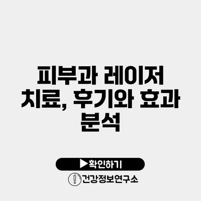 피부과 레이저 치료, 후기와 효과 분석