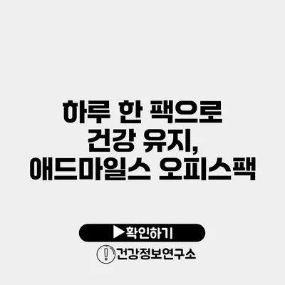 하루 한 팩으로 건강 유지, 애드마일스 오피스팩