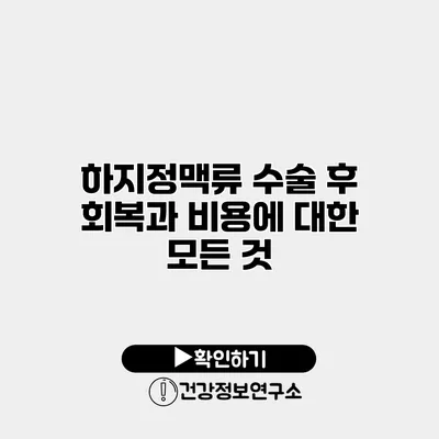 하지정맥류 수술 후 회복과 비용에 대한 모든 것