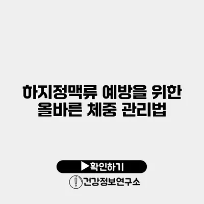 하지정맥류 예방을 위한 올바른 체중 관리법