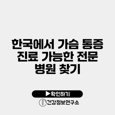 한국에서 가슴 통증 진료 가능한 전문 병원 찾기