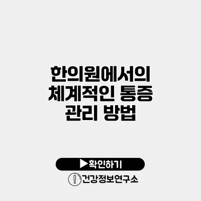 한의원에서의 체계적인 통증 관리 방법