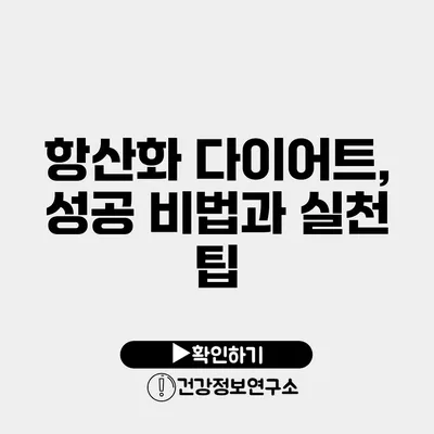 항산화 다이어트, 성공 비법과 실천 팁