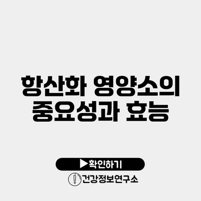 항산화 영양소의 중요성과 효능