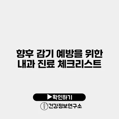 향후 감기 예방을 위한 내과 진료 체크리스트