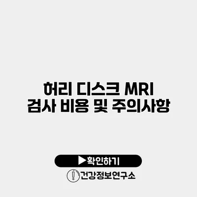 허리 디스크 MRI 검사 비용 및 주의사항