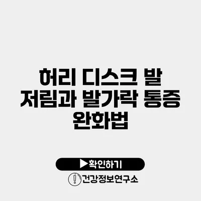 허리 디스크 발 저림과 발가락 통증 완화법