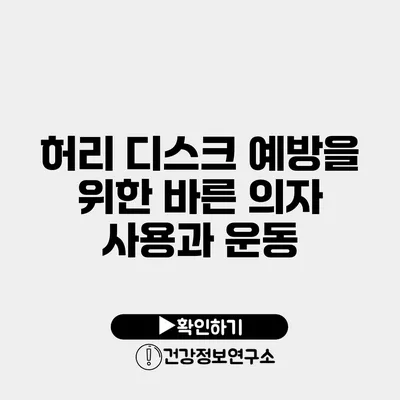 허리 디스크 예방을 위한 바른 의자 사용과 운동