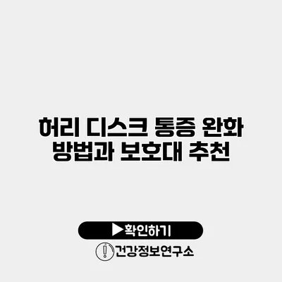 허리 디스크 통증 완화 방법과 보호대 추천