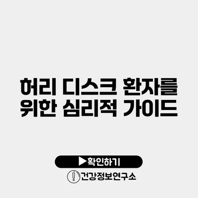 허리 디스크 환자를 위한 심리적 가이드