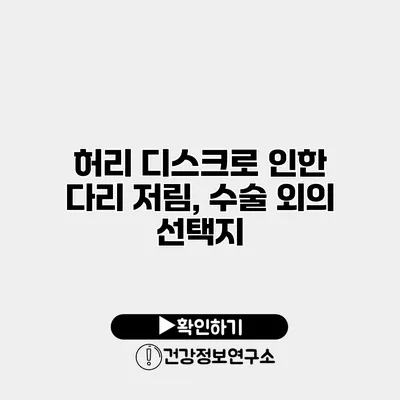 허리 디스크로 인한 다리 저림, 수술 외의 선택지