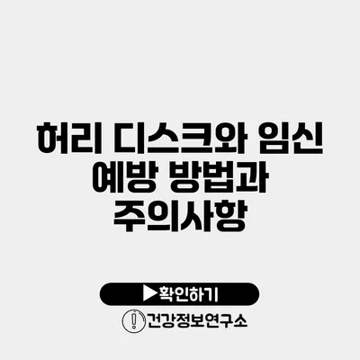 허리 디스크와 임신 예방 방법과 주의사항