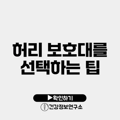 허리 보호대를 선택하는 팁