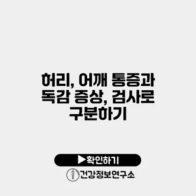 허리, 어깨 통증과 독감 증상, 검사로 구분하기