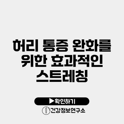 허리 통증 완화를 위한 효과적인 스트레칭