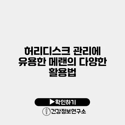 허리디스크 관리에 유용한 메랜의 다양한 활용법