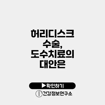 허리디스크 수술, 도수치료의 대안은?