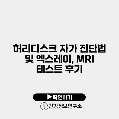 허리디스크 자가 진단법 및 엑스레이, MRI 테스트 후기