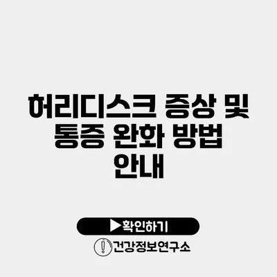 허리디스크 증상 및 통증 완화 방법 안내