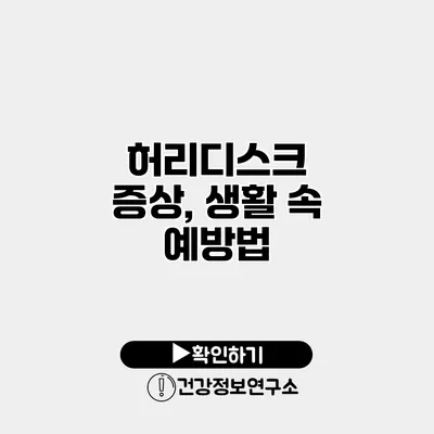 허리디스크 증상, 생활 속 예방법