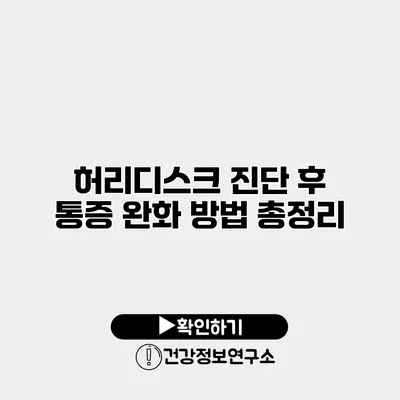 허리디스크 진단 후 통증 완화 방법 총정리