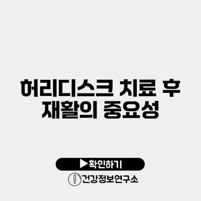 허리디스크 치료 후 재활의 중요성