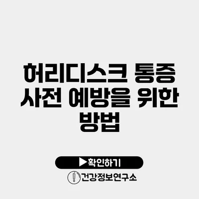 허리디스크 통증 사전 예방을 위한 방법