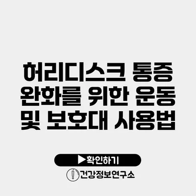 허리디스크 통증 완화를 위한 운동 및 보호대 사용법