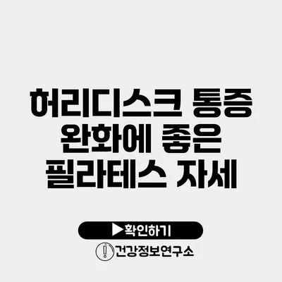 허리디스크 통증 완화에 좋은 필라테스 자세