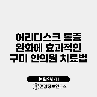 허리디스크 통증 완화에 효과적인 구미 한의원 치료법