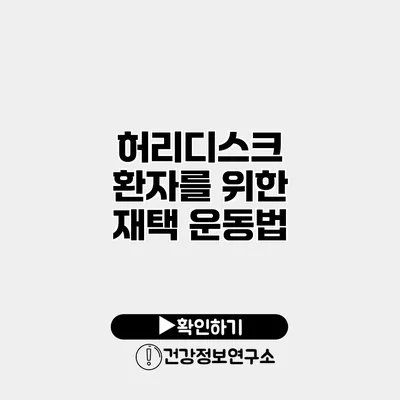 허리디스크 환자를 위한 재택 운동법