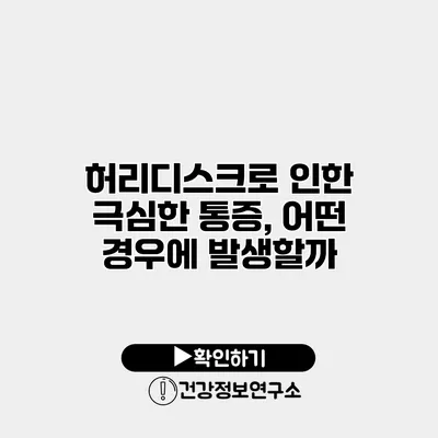 허리디스크로 인한 극심한 통증, 어떤 경우에 발생할까?